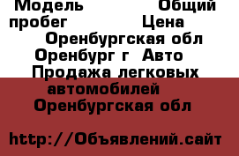  › Модель ­ 21 099 › Общий пробег ­ 23 000 › Цена ­ 37 000 - Оренбургская обл., Оренбург г. Авто » Продажа легковых автомобилей   . Оренбургская обл.